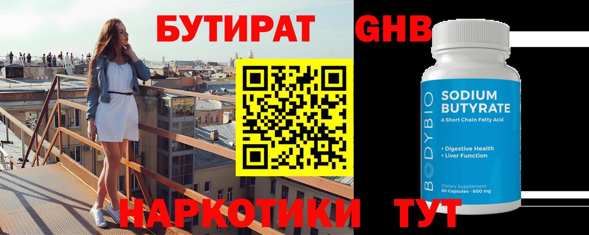 БУТИРАТ  Вход с VPN  Нижний Тагил  БУТИРАТ жидкий экстази 