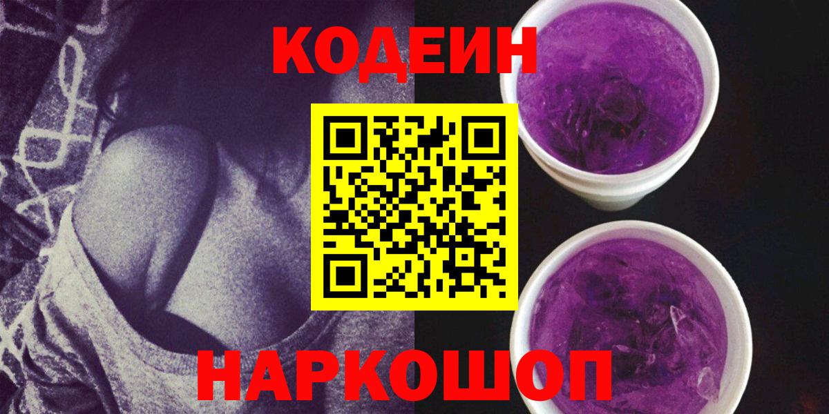 Кодеин напиток Lean (лин)  Кодеиновый сироп Lean Purple Drank  Вход с VPN  Нижний Тагил 